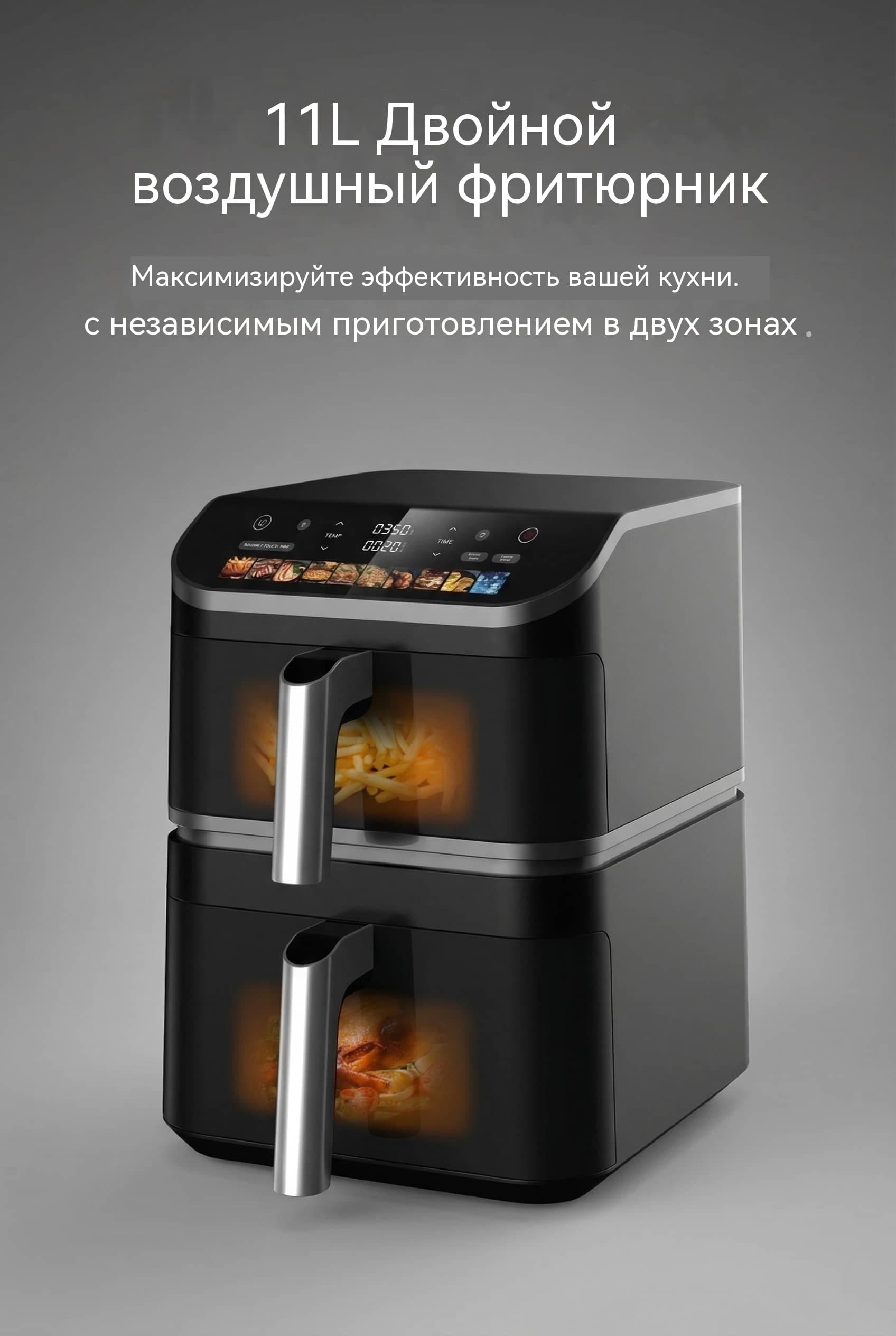 Умная двухъярусная фритюрница с разными чашами 4.5л+6.5л, мотор BLDC, сенсорный экран