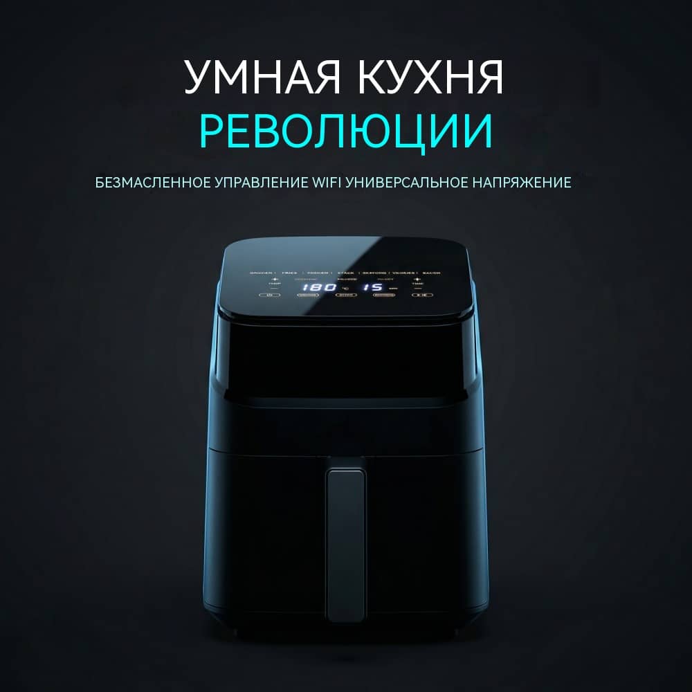 Умная фритюрница 4л с Wi-Fi, сенсорным экраном, двойным напряжением