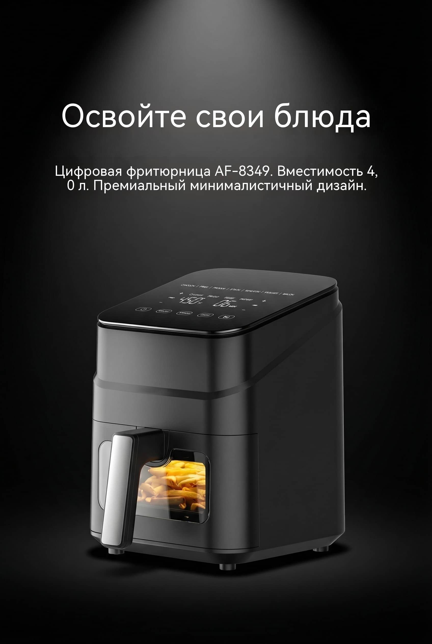 Умная фритюрница 4л с Wi-Fi, сенсорным экраном, двойным напряжением