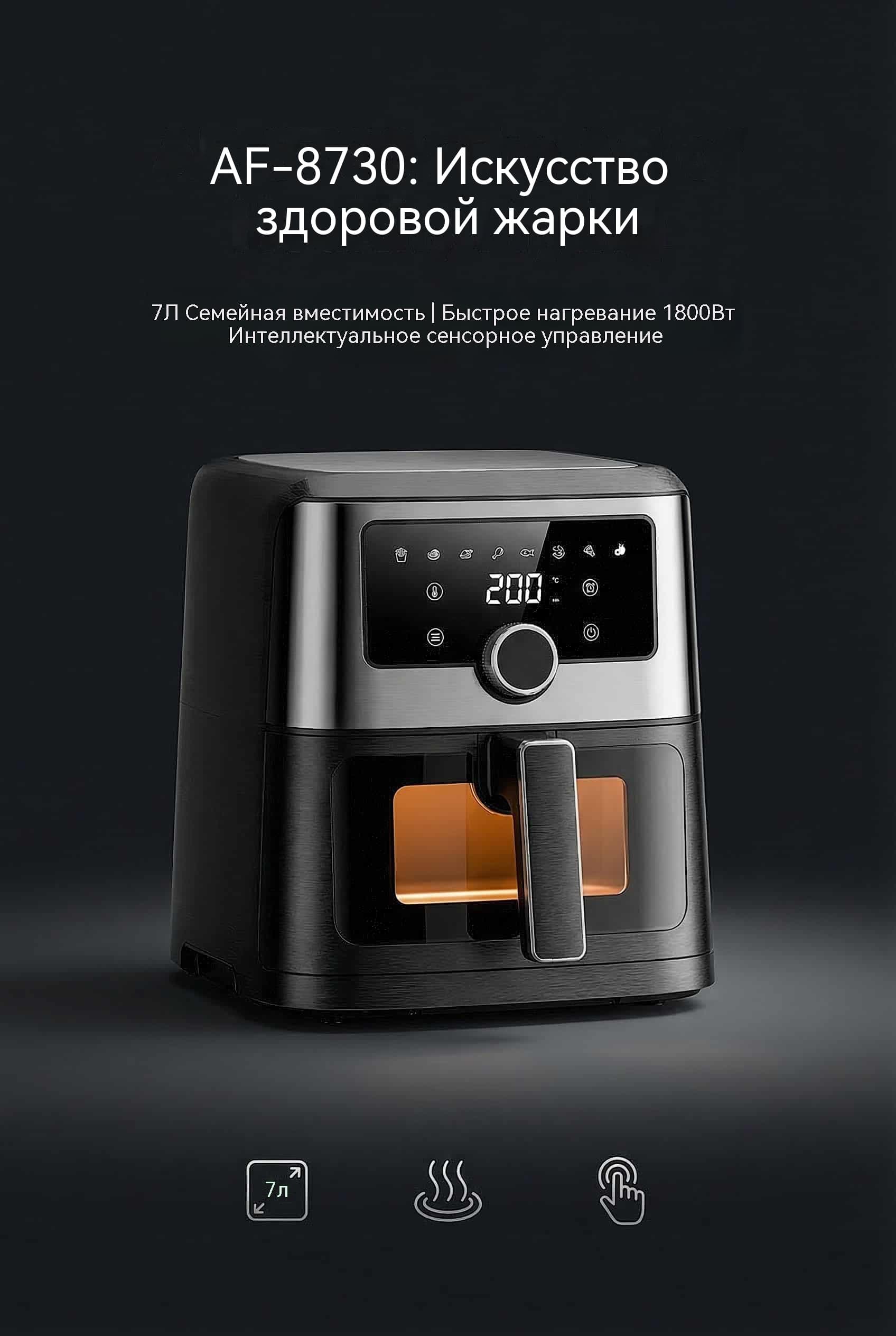 7 л 1800W Воздушная фритюрница OEM Сенсорный Экран Полностью Настраиваемая Модель AF-8730