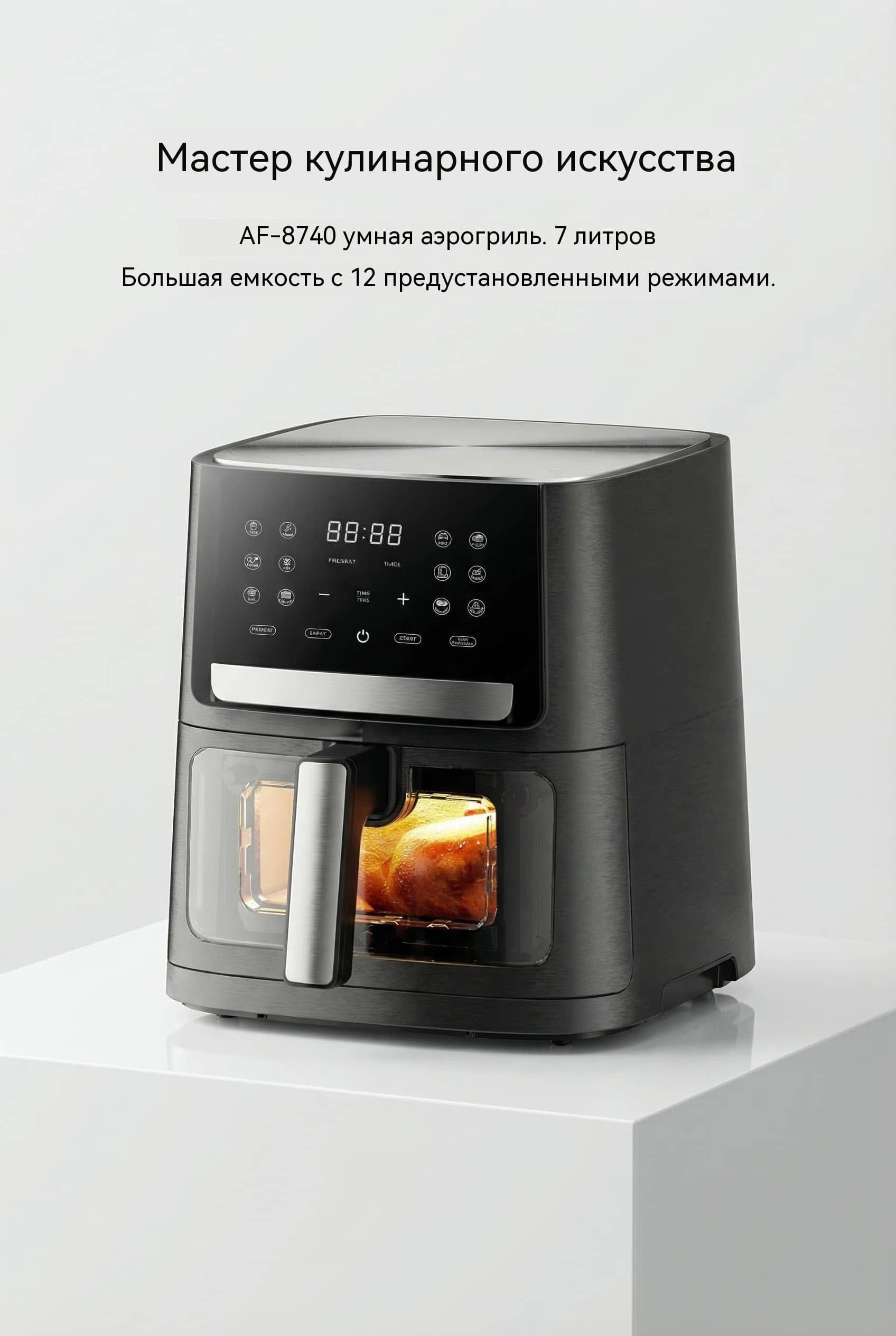 7 л 1800W Воздушная фритюрница OEM Сенсорный Экран 12 Предустановленных Программ Модель AF-8740