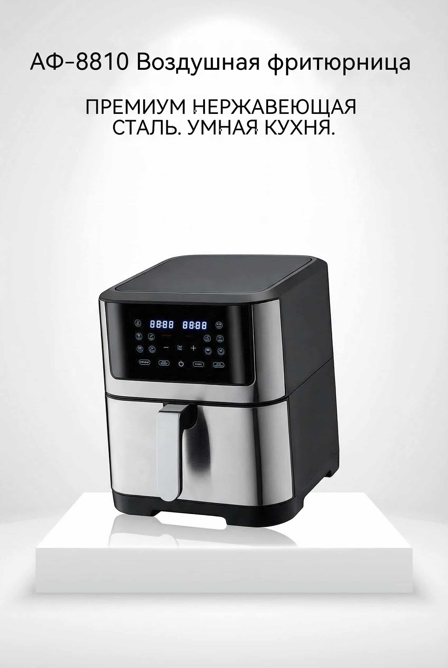 6 л / 8 л Воздушная фритюрница OEM Сенсорный Экран 10 Программ Металлический Корпус Модель AF-8810