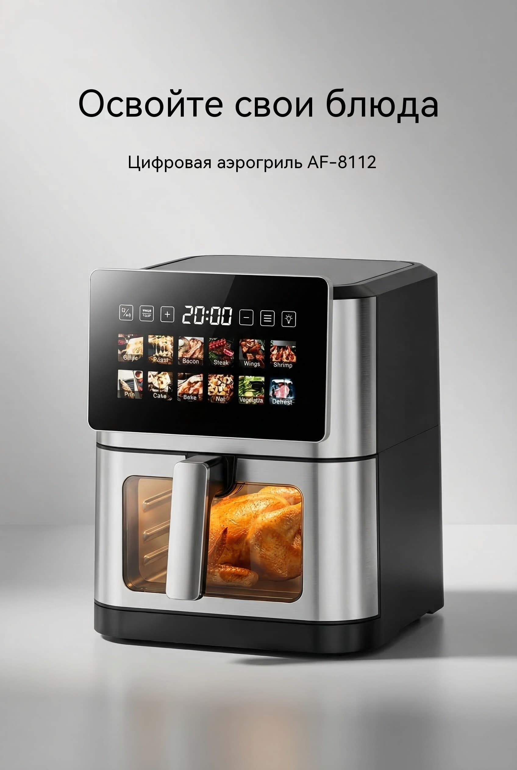 8 л Воздушная фритюрница OEM Сенсорный LCD Экран 10 Программ Металлический Корпус Модель AF-8112