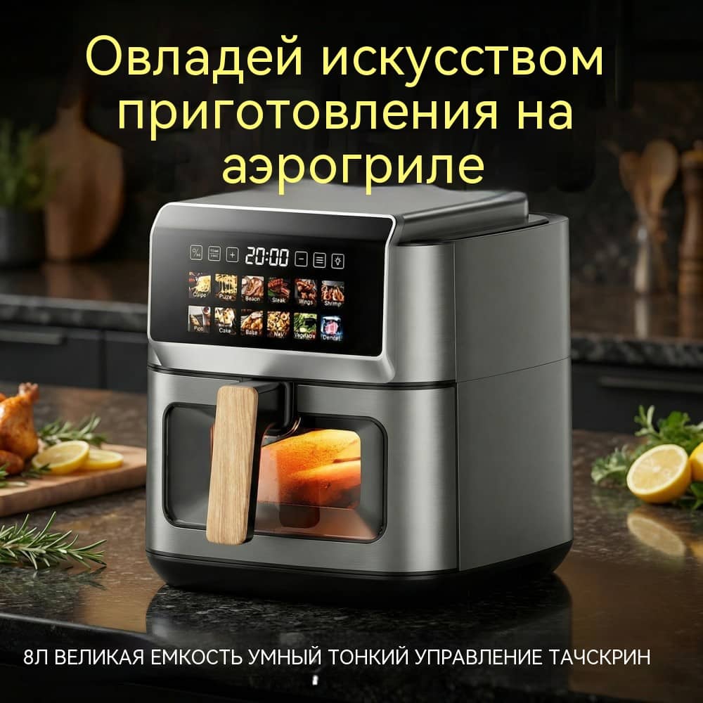 8 л Воздушная фритюрница OEM Полностью Металлический Корпус Сенсорный Экран 12 Программ Нержавеющая