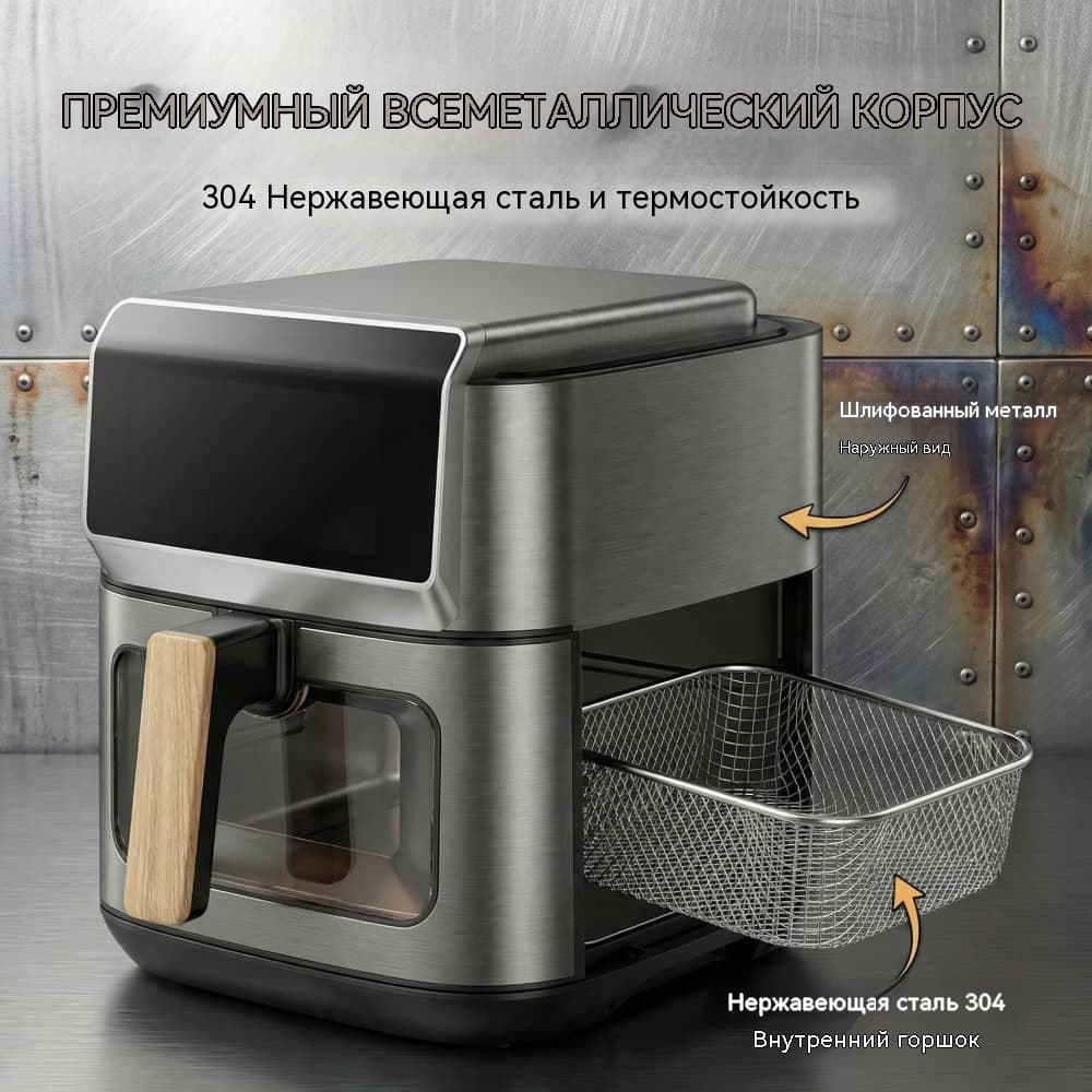 8 л Воздушная фритюрница OEM Полностью Металлический Корпус Сенсорный Экран 12 Программ Нержавеющая