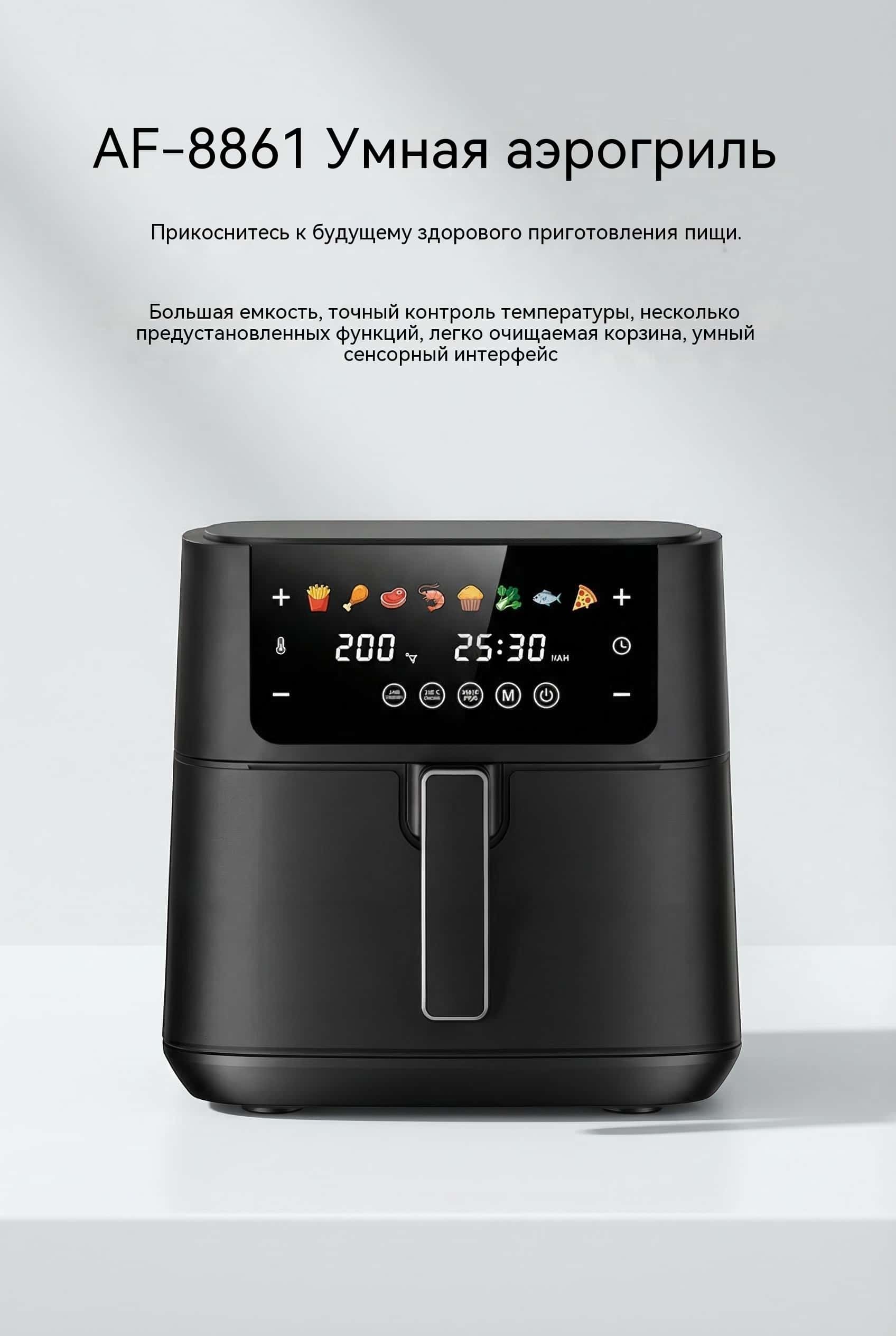 4 л / 6 л / 8 л Воздушная фритюрница OEM Сенсорный Экран Настраиваемая Мощность Модель AF-8861