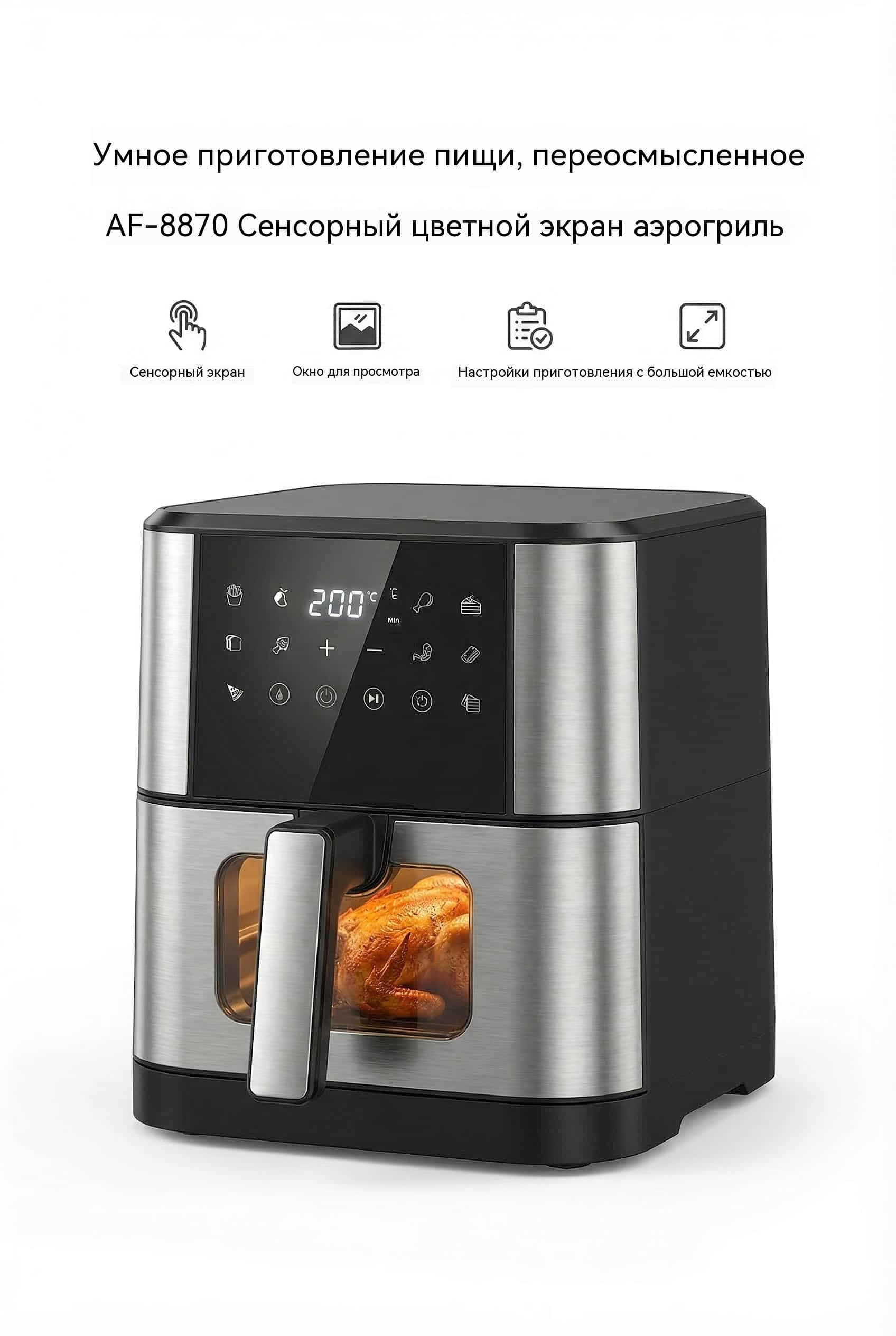 6 л / 8 л Воздушная фритюрница OEM Сенсорный Экран 10 Предустановок Wi-Fi Модель AF-8870