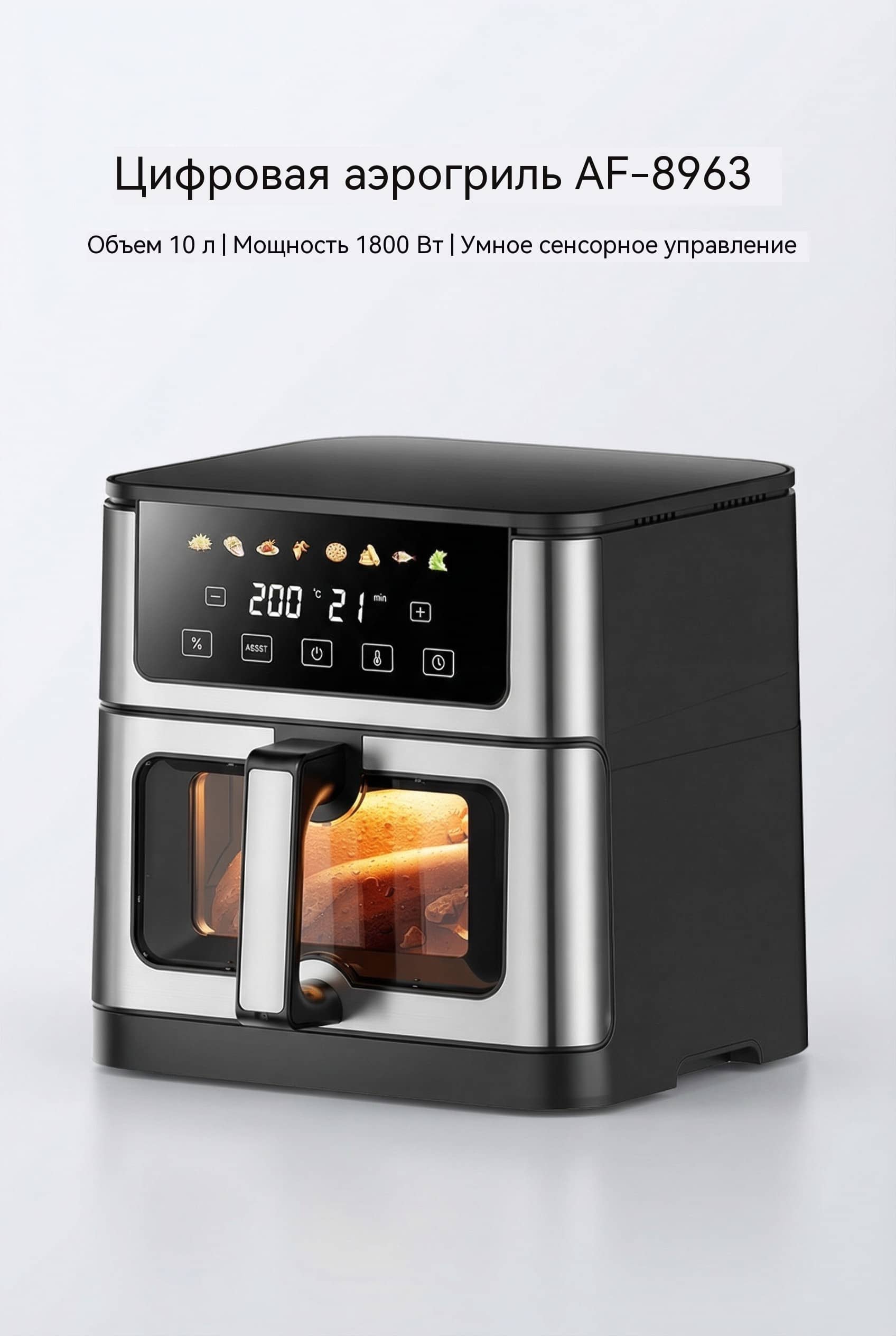 10 л Воздушная фритюрница OEM Большой LCD-Экран 8 Режимов Модель AF-8963