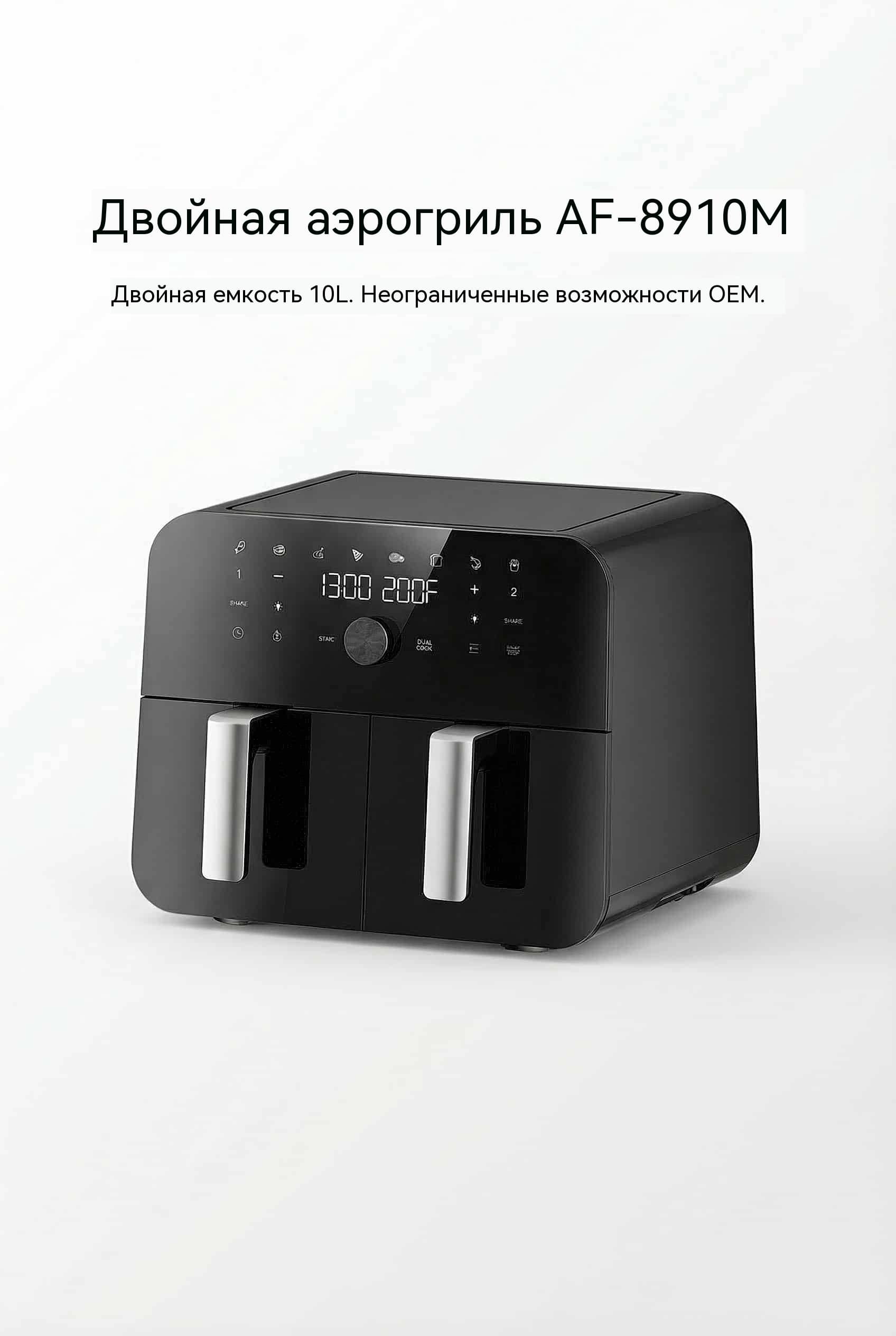 10 л Двойная Воздушная Фритюрница OEM 2 Корзины 2400W Сенсор+Ручка AF-8910M