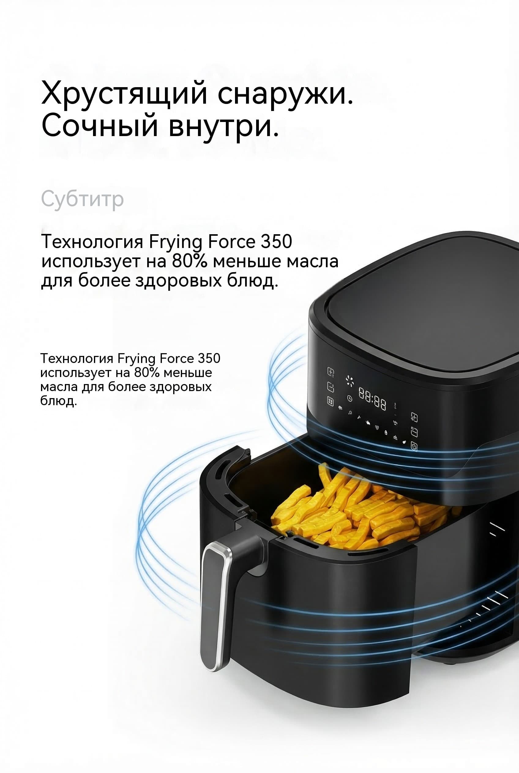 Воздушная фритюрница 5.3л 6.5л 1600W технология Frying Force 350 8 программ посудомоечная машина