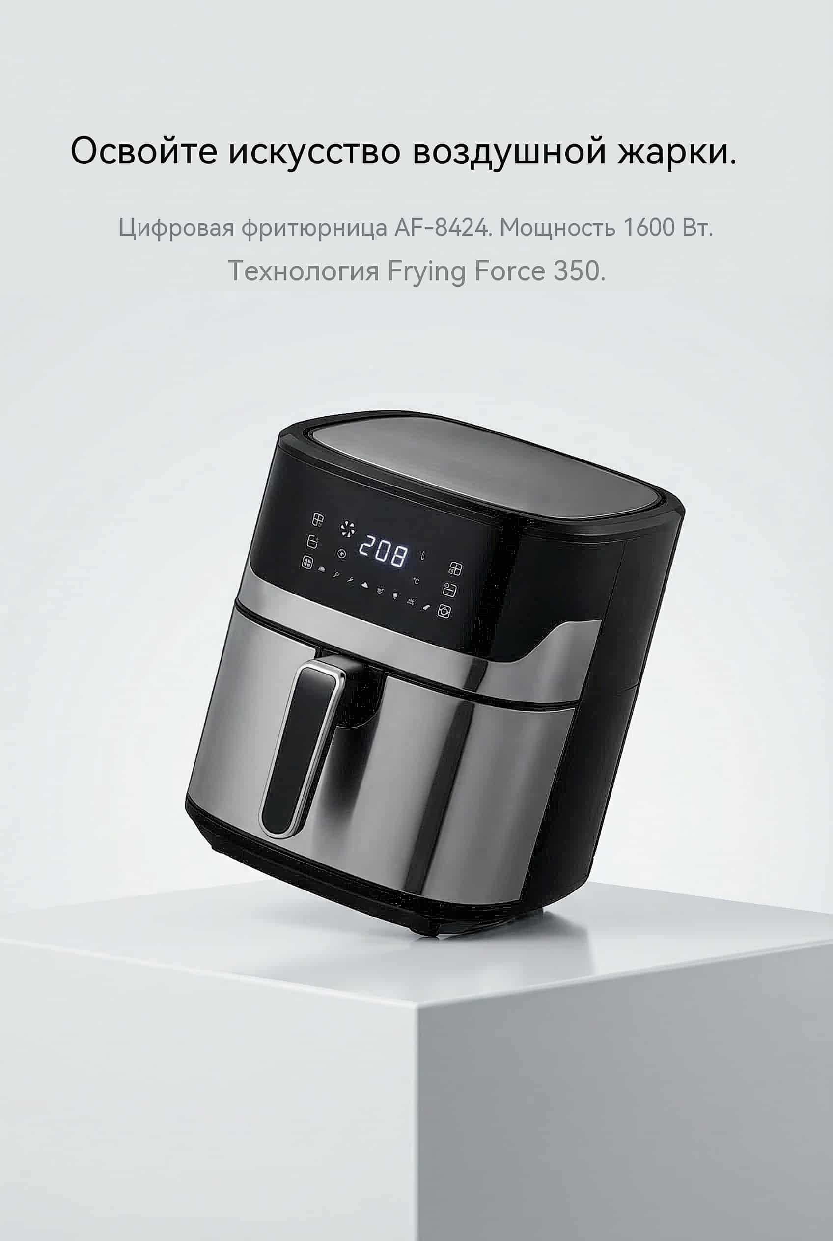 Воздушная фритюрница 5.3л 6.5л 1600W технология Frying Force 350 8 программ посудомоечная машина