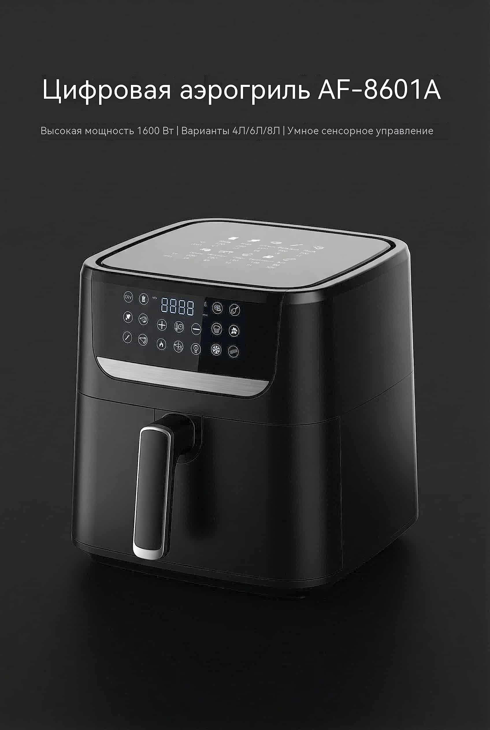 Автоматический воздушный фриер 4л 6л 8л 1600W 12 программ теплый сенсор VDE вилка