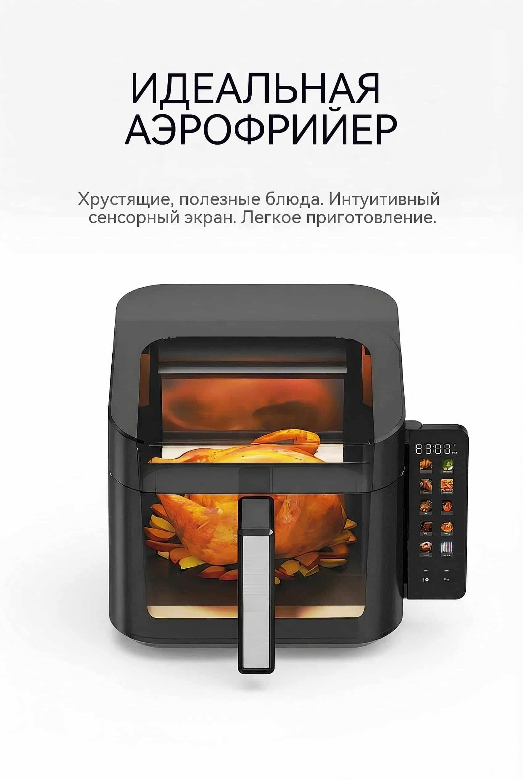 Воздушная фритюрница 6л 1600W 10 программ VDE вилка гибкий дисплей холодное касание