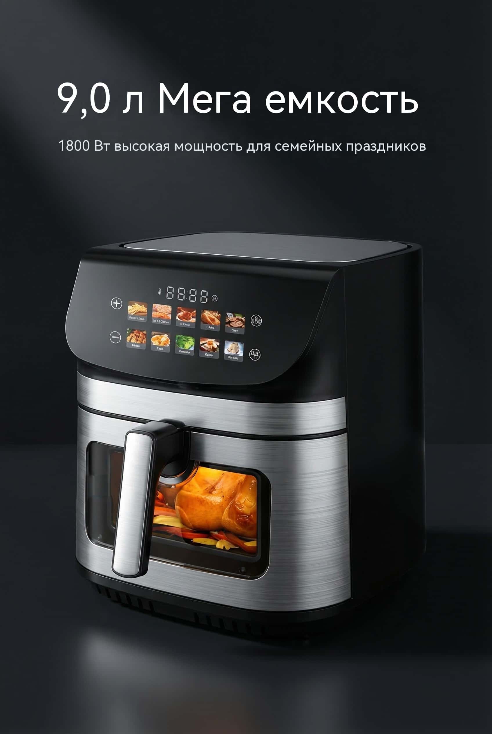 Воздушная фритюрница 9л 1800W 12 программ металлическая полость VDE вилка антипригарное покрытие