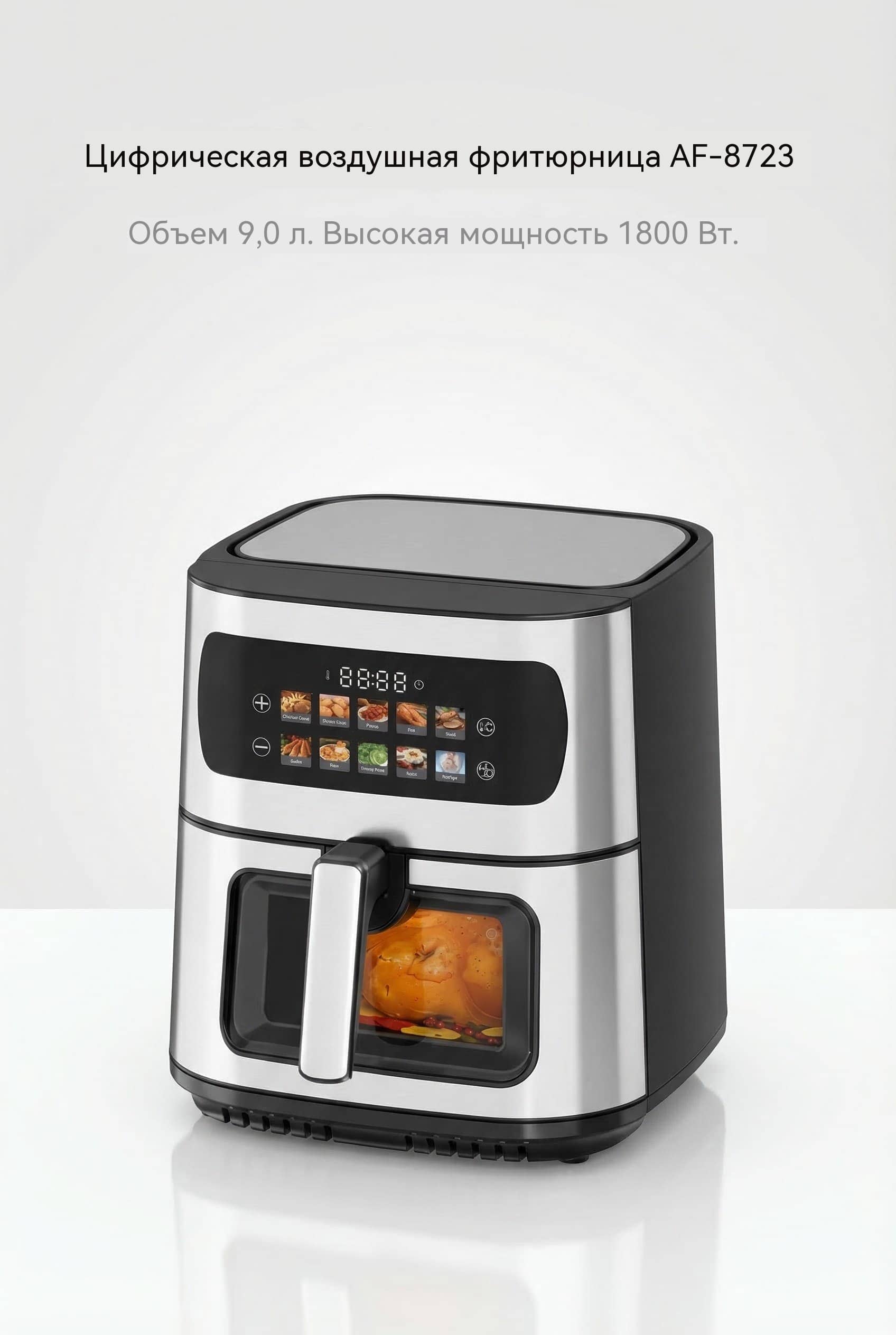 Воздушная фритюрница 9л 1800W 10 программ теплый сенсорный VDE вилка антипригарное покрытие