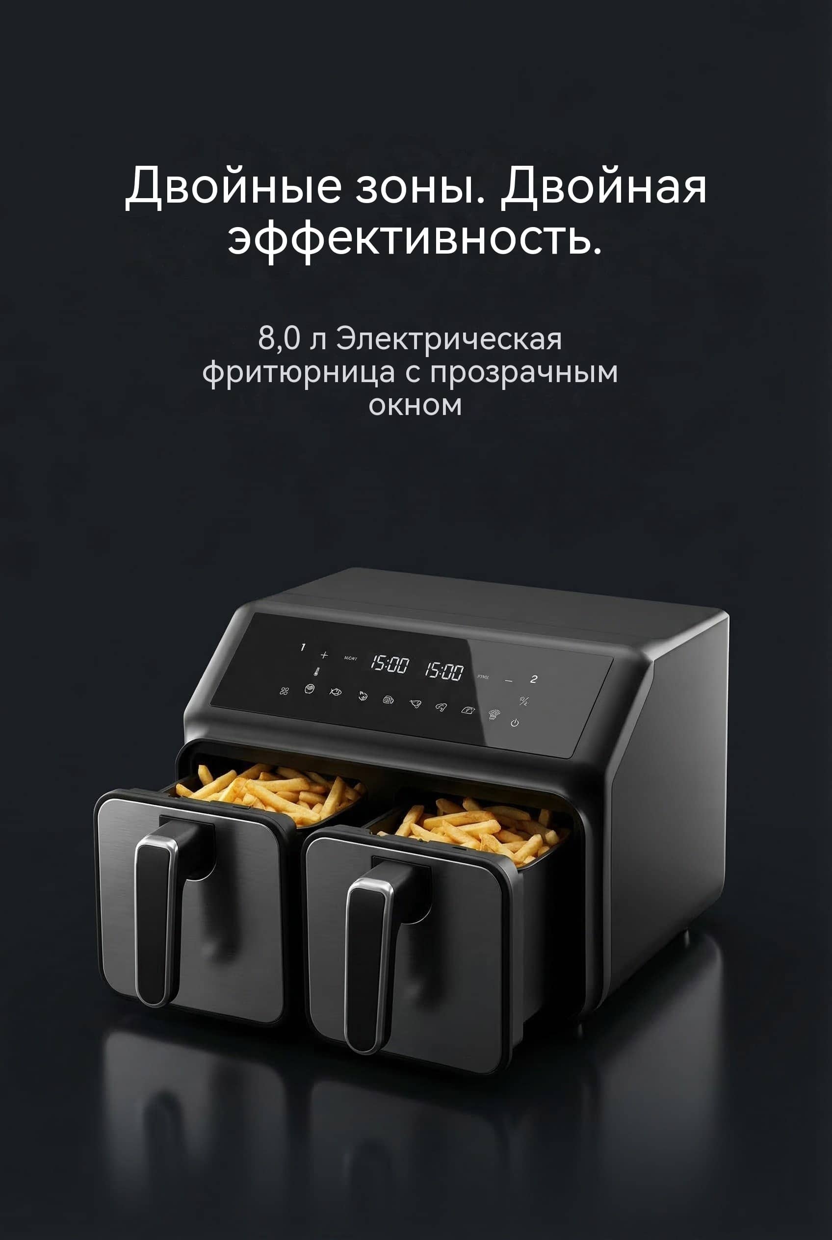 Автоматическая воздушная фритюрница с окном 8л (2x4л) 2200W две независимые зоны VDE CE LFGB