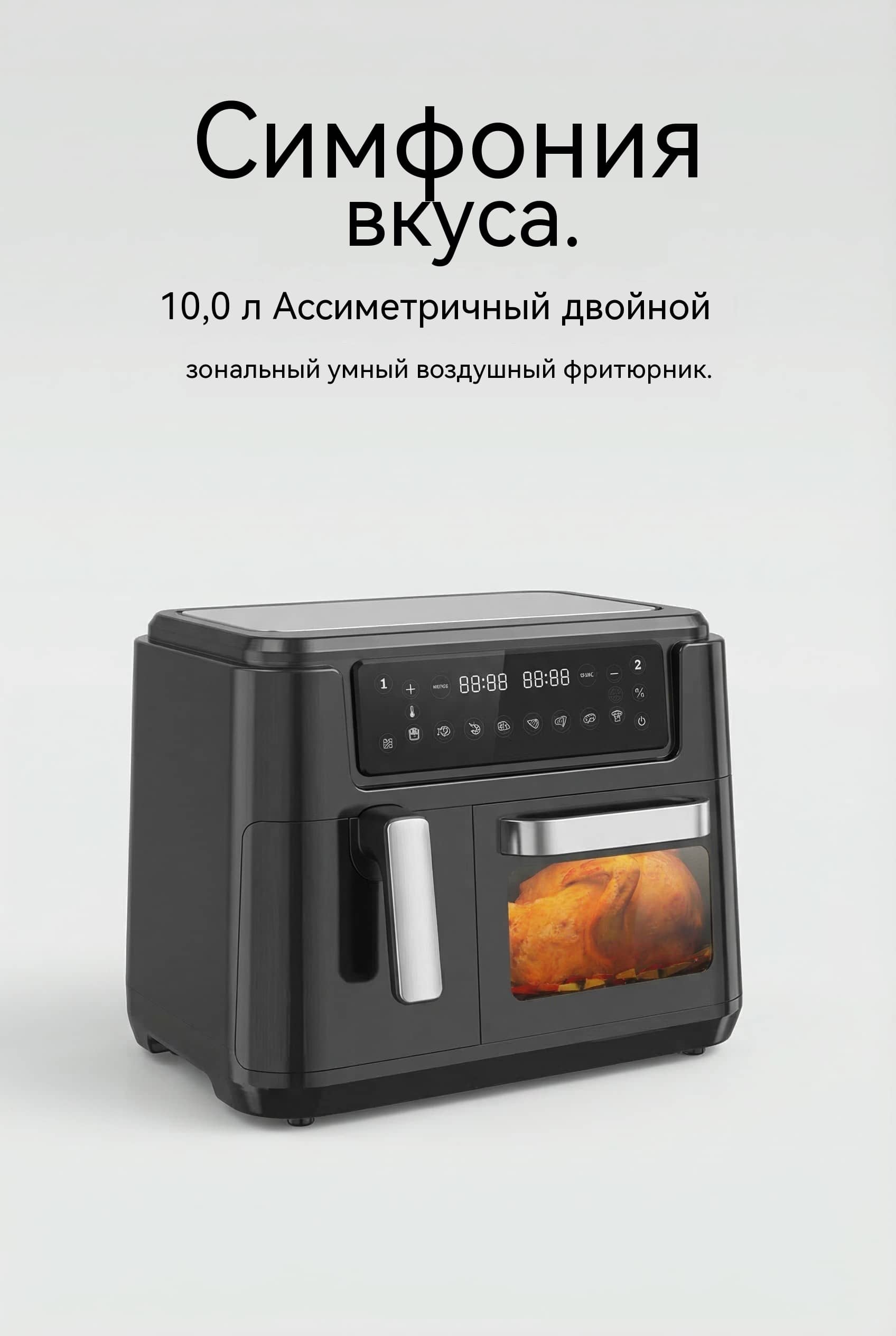 Двойная автоматическая воздушная фритюрница 10л (3.5л+6.5л) 2400W 8 программ металлическая полость
