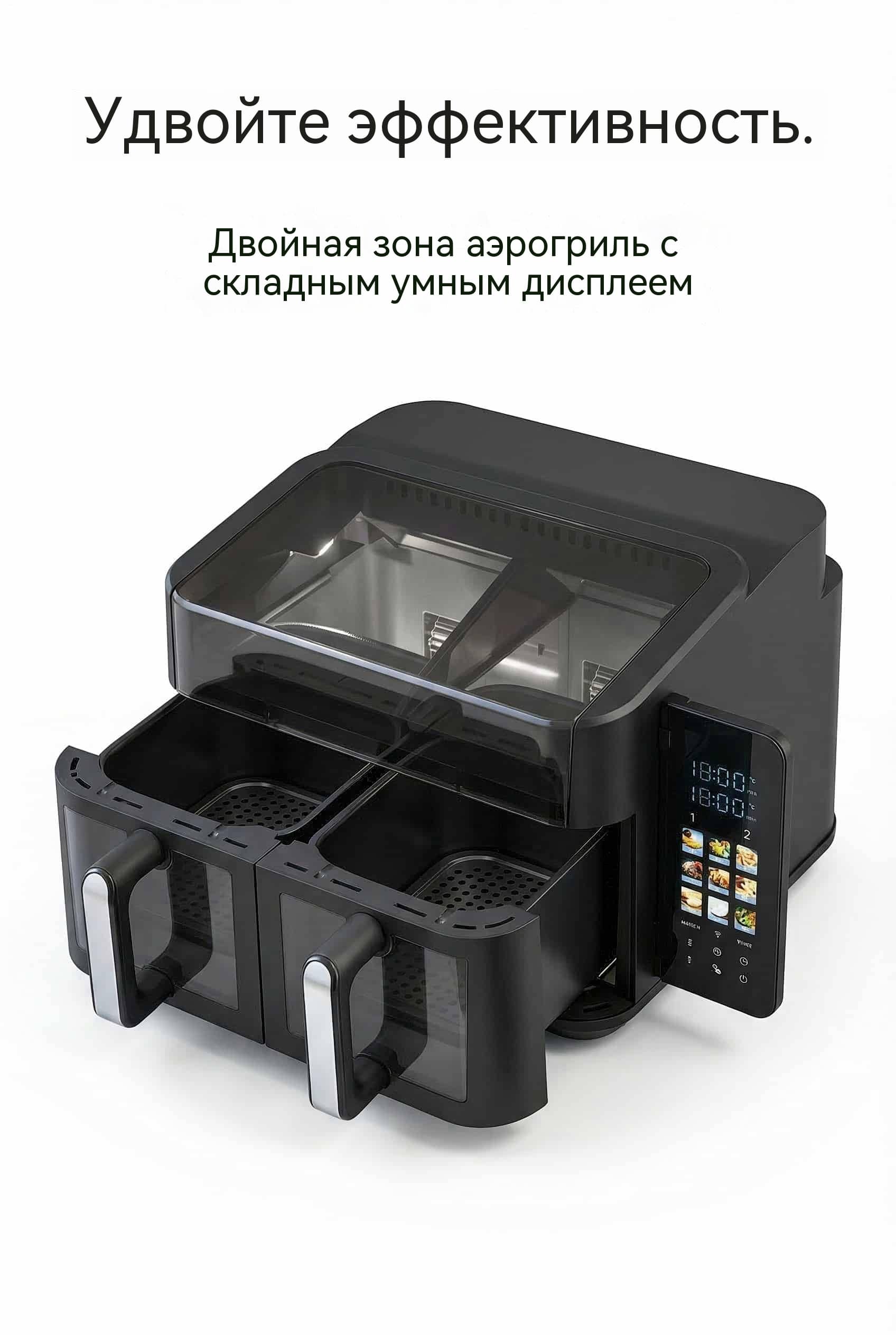 Двойная воздушная фритюрница 9л (2x4.5л) 2400W складной цветной дисплей 9 программ Cool Touch