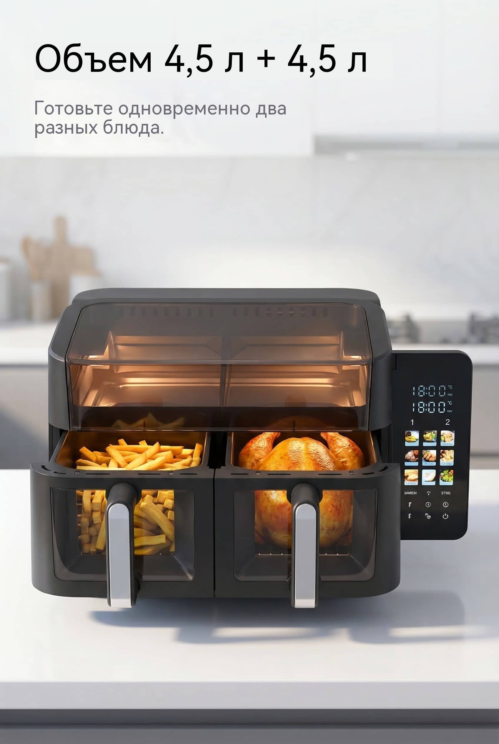 Двойная воздушная фритюрница 9л (2x4.5л) 2400W складной цветной дисплей 9 программ Cool Touch