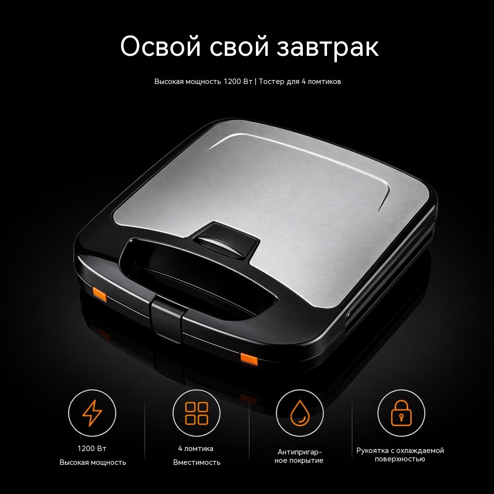 Сэндвичница на 4 тоста SD-134 1200 Вт со съёмными антипригарными панелями
