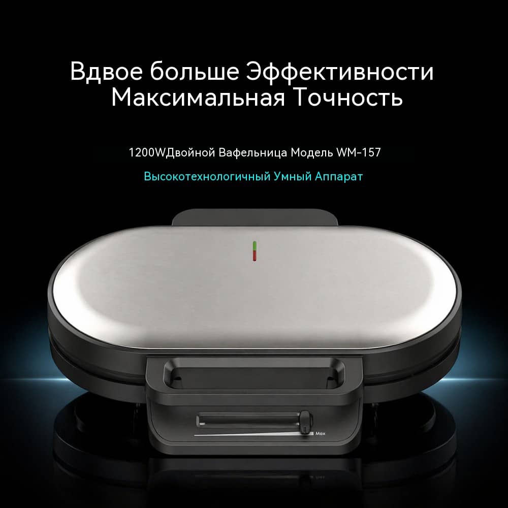 Двойная вафельница WM-157 — две вафли за один цикл в компактном корпусе