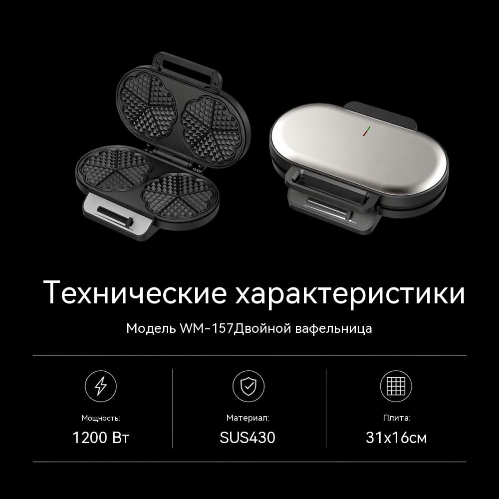 Двойная вафельница WM-157 — две вафли за один цикл в компактном корпусе