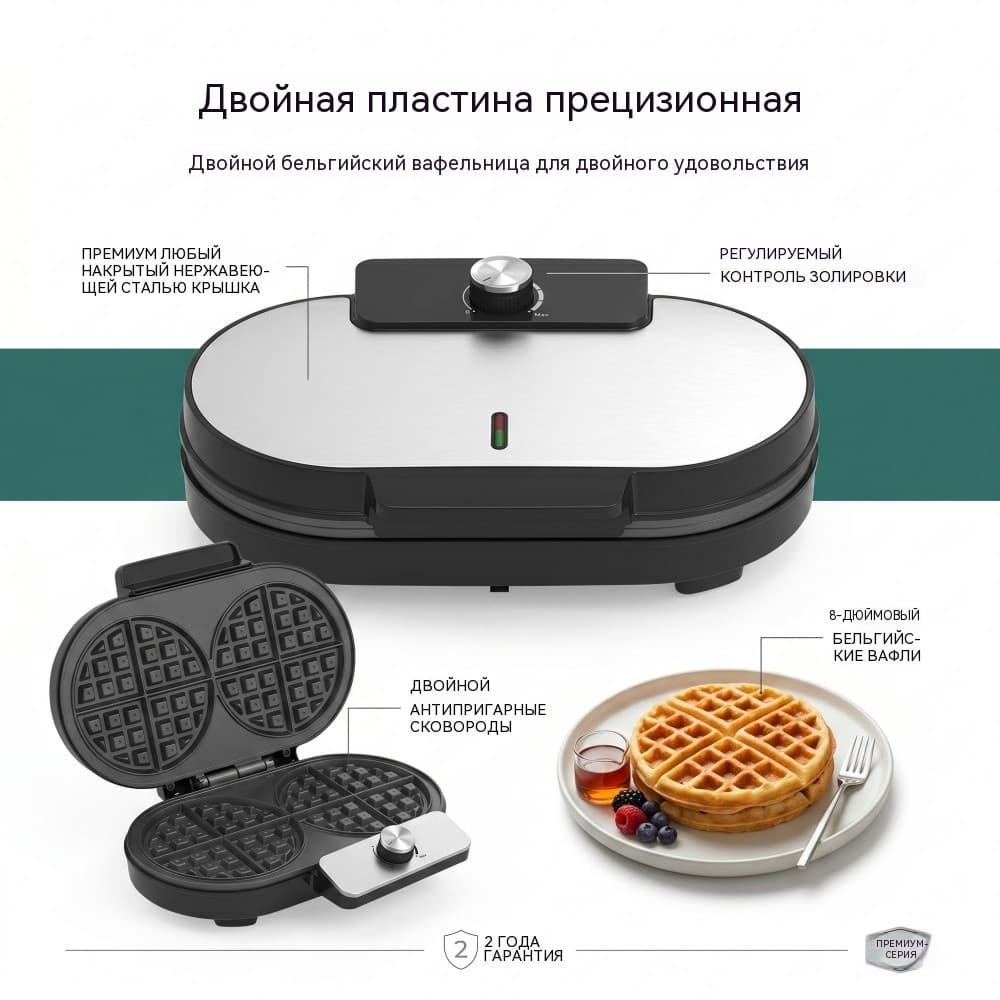 Двойная бельгийская вафельница WM-168 — две вафли за цикл, широкий диапазон напряжения