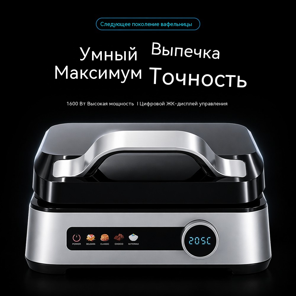 WM-198 цифровая вафельница 1600 Вт с контрастным LCD‑экраном таймер обратного отсчёта и зуммер по завершении выпечки