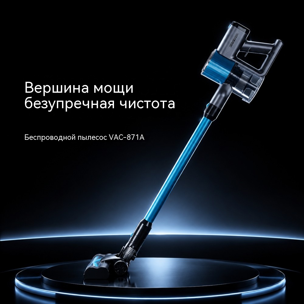 VAC-871A беспроводной пылесос 180 Вт DC — 3 режима 6/9/11 кПа