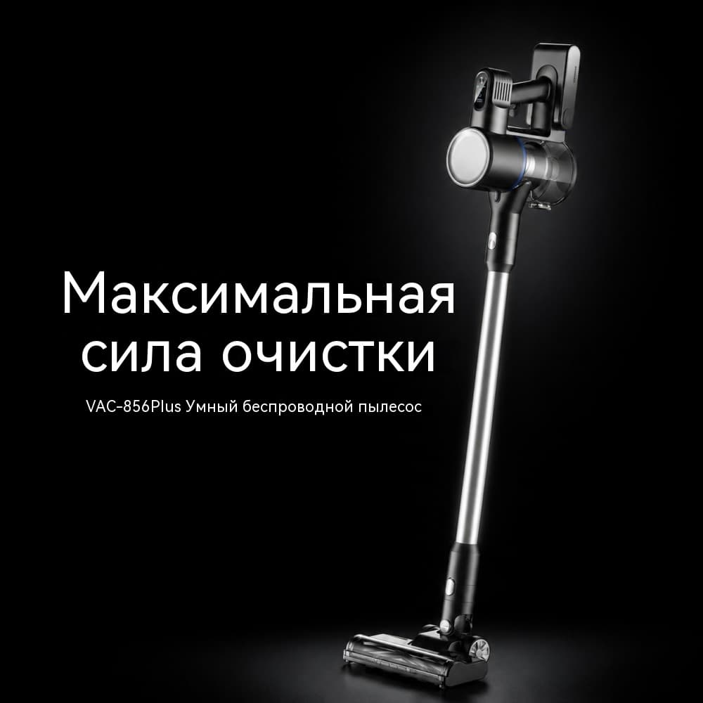 VAC-856Plus беспроводной пылесос BLDC 350 Вт — 2 режима  до 24 кПа — заявленная максимальная тяга аккумулятор 25,9 В 2500 мА·ч