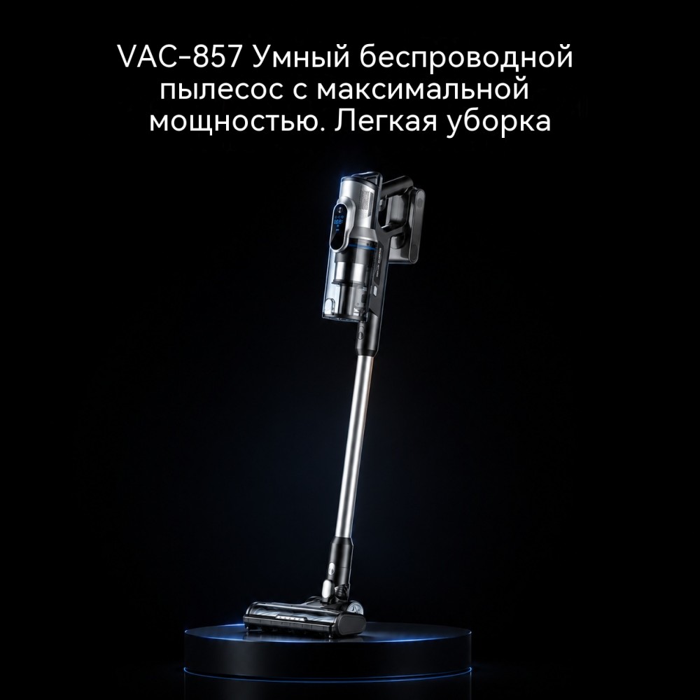 VAC-857 беспроводной пылесос BLDC 450 Вт — 3 режима 25 кПа — максимальная тяга (условия теста уточняются)  до 110 AW — заявленная мощность всасывания (условия теста уточняются) пылесборник 0,6 л — меньше частота очистки