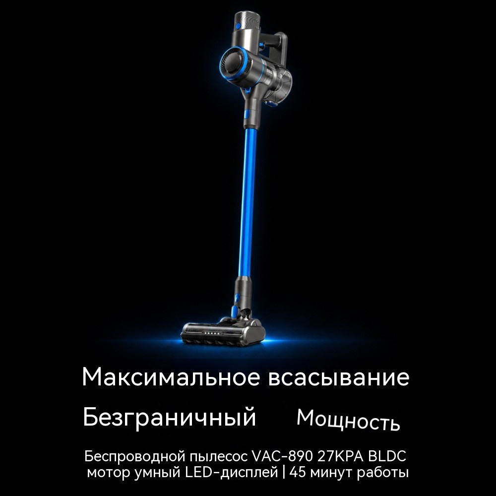 VAC-890 беспроводной вертикальный пылесос 25,9 В BLDC 450 Вт 11/18/27 кПа, 3 режима мощности LED‑дисплей и подсветка щётки