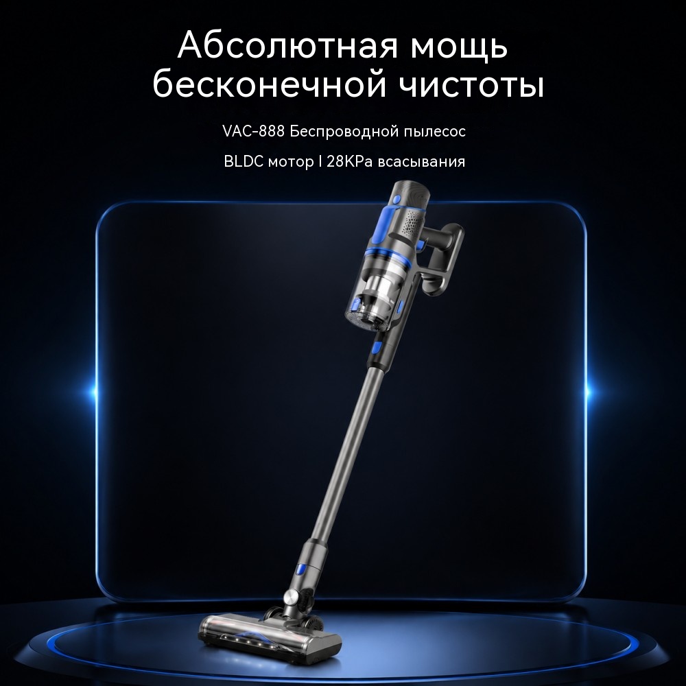 VAC-888 беспроводной вертикальный пылесос 25,9 В BLDC 450 Вт