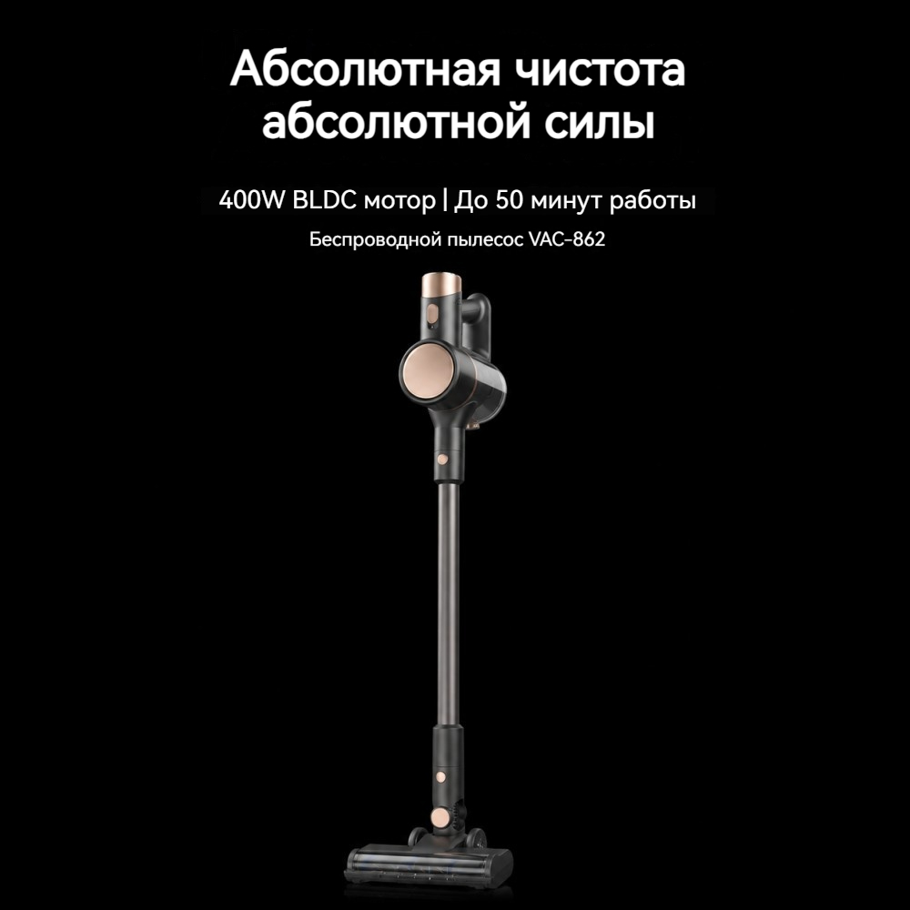 VAC-862 беспроводной пылесос BLDC 400 Вт