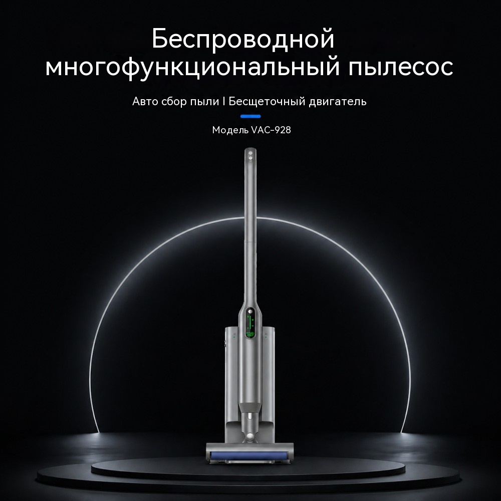 VAC-928 беспроводной пылесос с самоочищающейся базой (self‑emptying)  мощность ручного блока 180 Вт, бесщёточный мотор