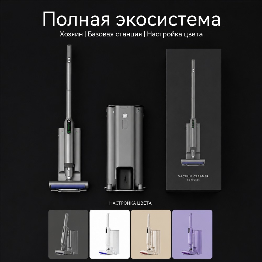 VAC-928 беспроводной пылесос с самоочищающейся базой (self‑emptying)  мощность ручного блока 180 Вт, бесщёточный мотор
