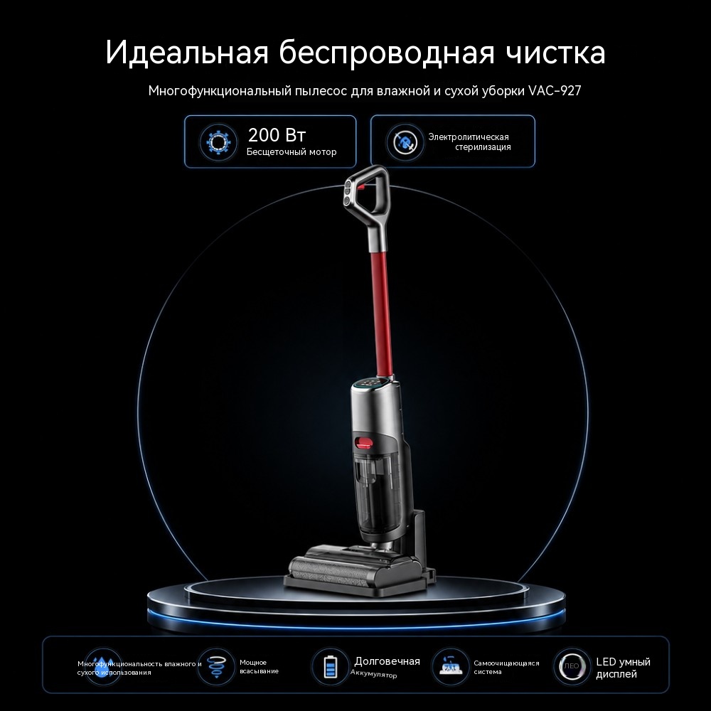VAC-927 беспроводной моющий пылесос, общий вид